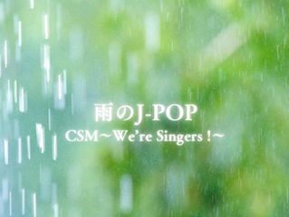 雨のJ-POP