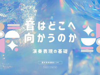 音はどこへ向かうのか