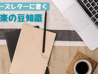 音楽の豆知識を話題に