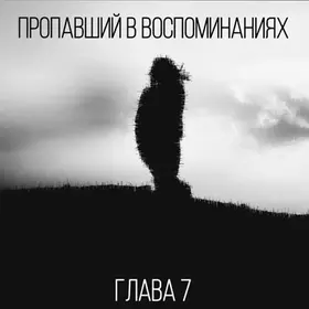 Пропавший в воспоминаниях. Глава седьмая