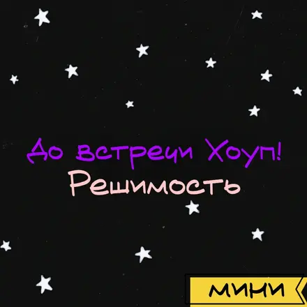 До встречи Хоуп! Часть вторая: Решимость.