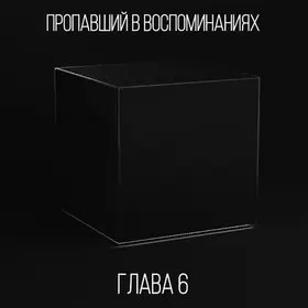 Пропавший в воспоминаниях. Глава шестая