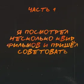 Я посмотрел много квир фильмов, и пришёл рассказать о них. Часть первая.
