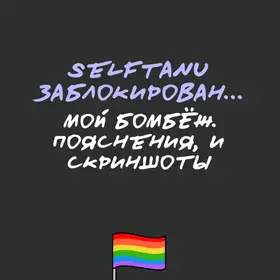 Selftanu заблокирован...