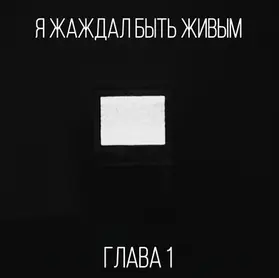 Я жаждал быть живым. Глава 1