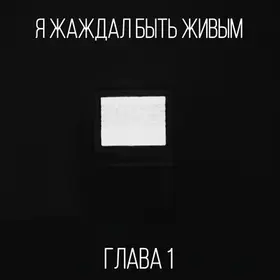 Я жаждал быть живым. Глава 1