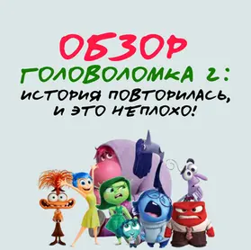 Головоломка 2: обзор