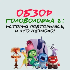 Головоломка 2: обзор