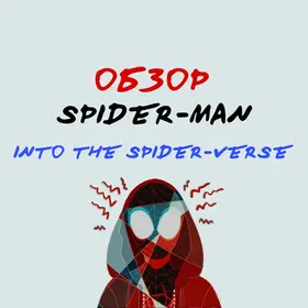 Обзор: Spider-Man: Into the Spider-Verse.