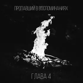 Пропавший в воспоминаниях. Глава четвертая