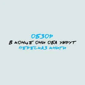 В конце они оба умрут: обзор-пересказ