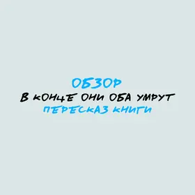 В конце они оба умрут: обзор-пересказ