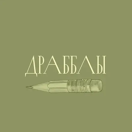 Драбблы