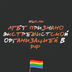 «ЛГБТ движение» в России признано экстремистской организацией.