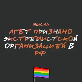 «ЛГБТ движение» в России признано экстремистской организацией.