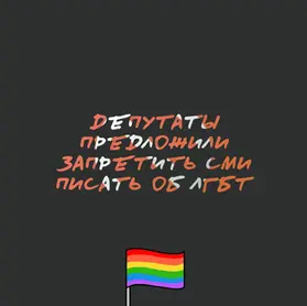 Депутаты предложили запретить СМИ писать об ЛГБТ.