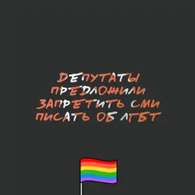Депутаты предложили запретить СМИ писать об ЛГБТ.