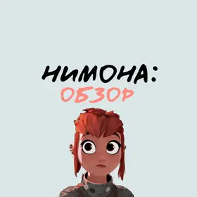 Нимона: обзор