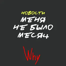 Меня не было месяц: Новости