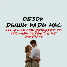 Дыши ради нас: обзор
