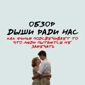 Дыши ради нас: обзор