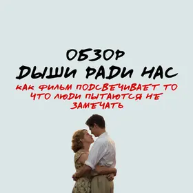 Дыши ради нас: обзор