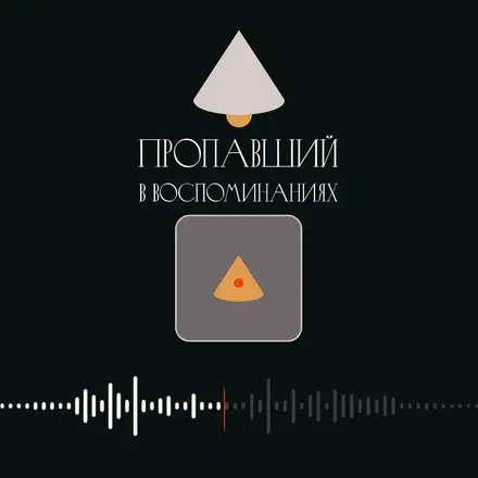 Пропавший в воспоминаниях. Глава 1