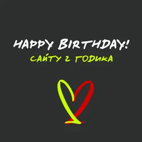 Happy birthday! Сайту два годика.