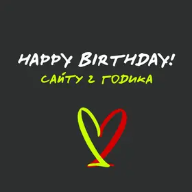Happy birthday! Сайту два годика.
