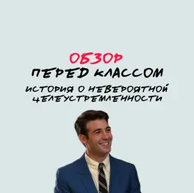 Перед классом: обзор