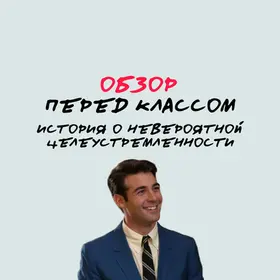 Перед классом: обзор