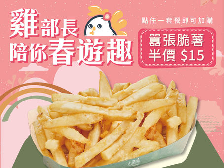 【雞部長陪你春遊去】
