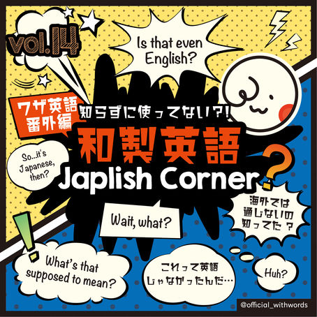 Japlish Corner - vol. 014　　　 知らずに使ってない？！和製英語 - vol. 014