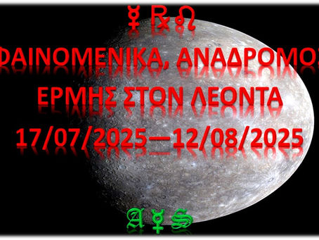 Ο Ανάδρομος Ερμής στον Λέοντα, το 2025, θα Επηρεάσει περισσότερο, τα Σταθερά Ζώδια.