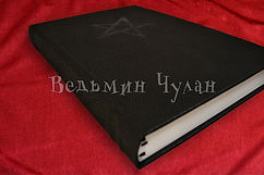 Книга Теней Ведьмин Чулан