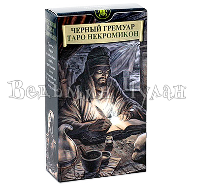 Таро Черный Гремуар