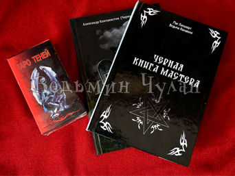 Чернокнижные новинки!
