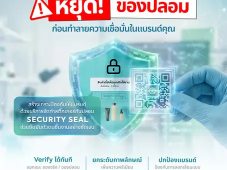 สินค้าปลอม ปัญหาใหญ่ของแบรนด์ยุคใหม่ และทางออกด้วยนวัตกรรมสแกนตรวจสอบได้ทันที