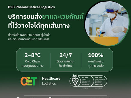 บริการขนส่งยาและเวชภัณฑ์ที่ไว้วางใจได้ทุกเส้นทาง