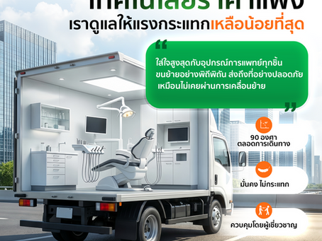บริการขนย้ายเครื่องมือแพทย์ คลินิก ห้องแล็บ และสำนักงาน ตามมาตรฐาน GSDP และ ISO 9001:2015