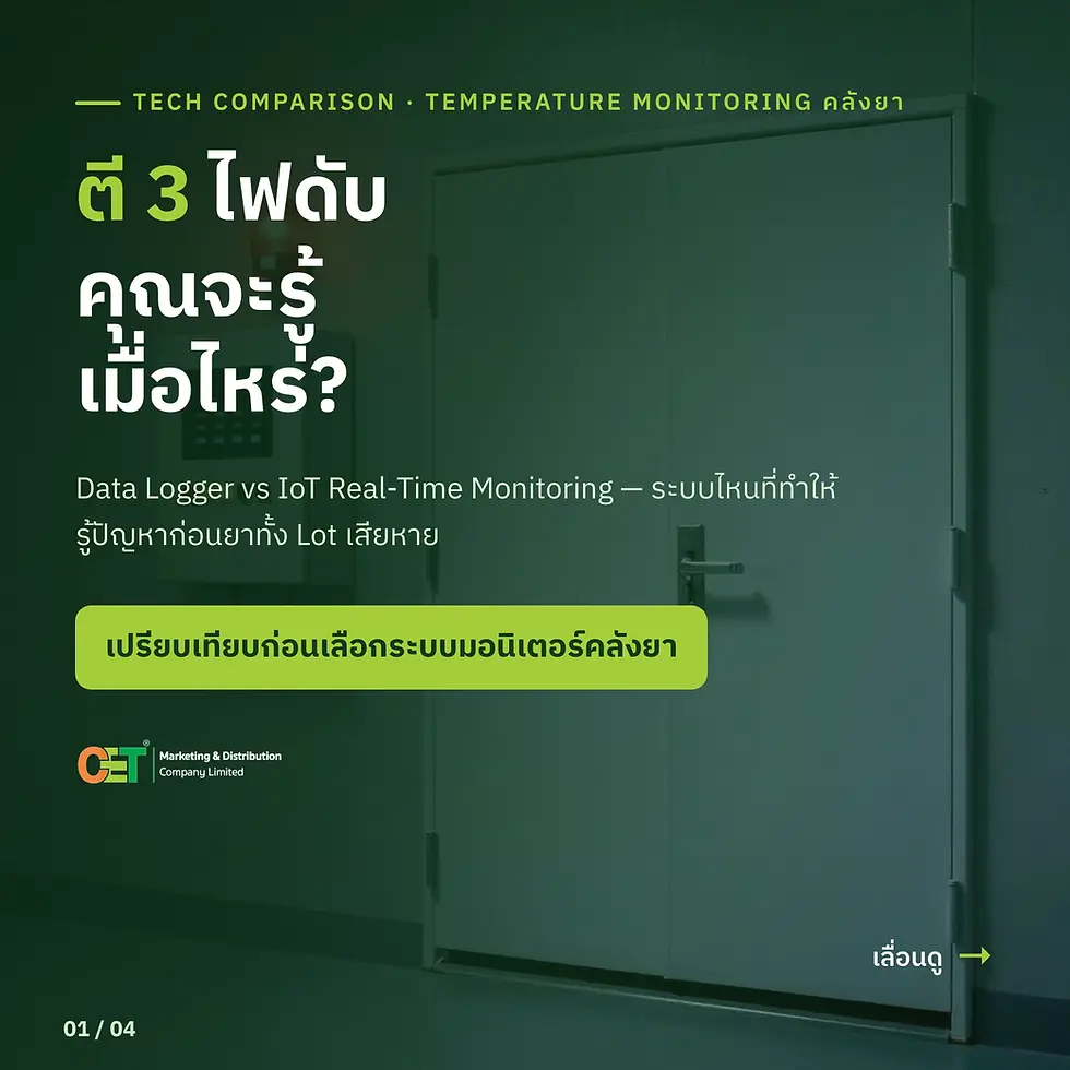 เปรียบเทียบ Data Logger vs IoT Monitoring คลังยา โดย CET