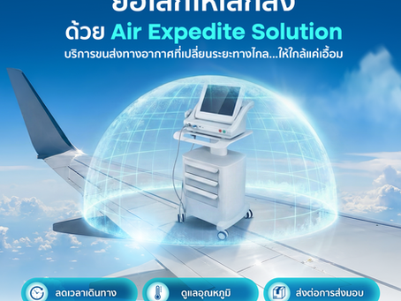 บริการขนส่งยาและเวชภัณฑ์ โดยเครื่องบิน