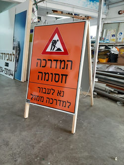 שלט חצובה המדרכה חסומה נא לעבור למדרכה ממול