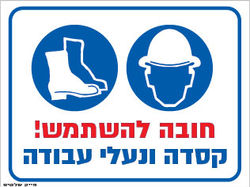 __BG2 חובה קסדה ונעלי עבודה