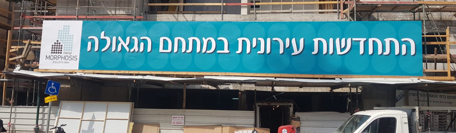 שלטים באתרי בניה