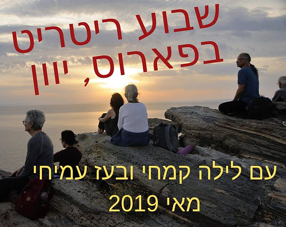 ריטריט בפארוס.jpg