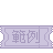 車票標籤1連貫雙人.gif