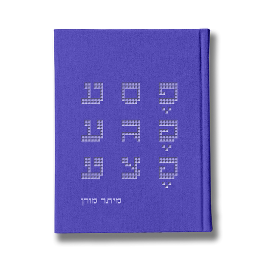פסע פגע פצע - כריכה קדמית מיתר מורן.png