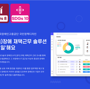 [고용노동부] 무(無)장애 재택근무 솔루션 '가치일'해요