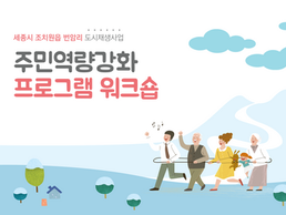 [도시재생 사업 주민역량강화 프로그램] 세종시 조치원읍 번암리